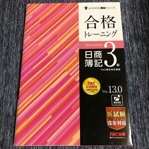 合格トレーニング日商簿記３級　Ｖｅｒ．１３．０ （よくわかる簿記シリーズ） （第１３版） ＴＡＣ株式会社（簿記検定講座）／編著