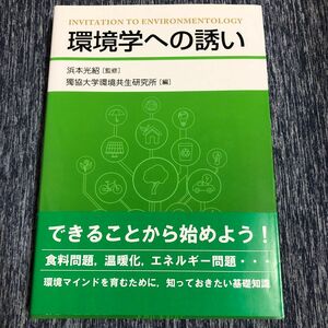 環境学への誘い 浜本光紹／監修　獨協大学環境共生研究所／編