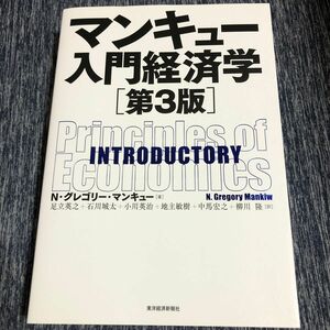 マンキュー入門経済学 （第３版） Ｎ・グレゴリー・マンキュー／著