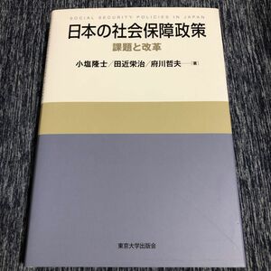 日本の社会保障政策　課題と改革 小塩隆士／著　田近栄治／著　府川哲夫／著