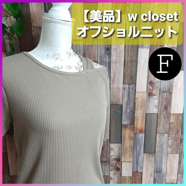 【美品】w closet オフショル ニット フリーサイズ