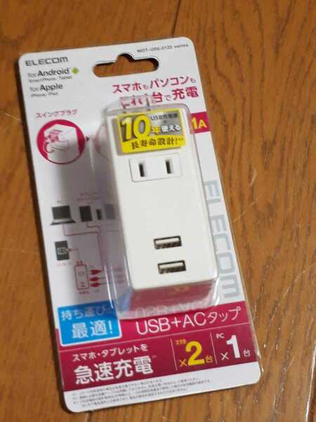 ◆送料無料◆PSE適合 急速充電可 電源タップ★2A★USBx2ポート ACx1個口 縦型 USBモバイルタップ コンセント iPhone/スマホ MOT-U05-2122WH