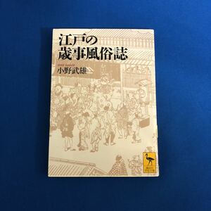 江戸の歳事風俗誌 小野武雄 講談社学術文庫