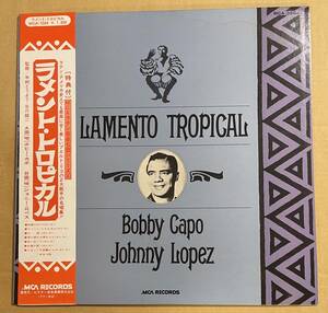 LP Lamento Tropical ラメント・トロピカル Bobby Capo Johnny Lopez ボビー・カポ ジョニー・ロペス