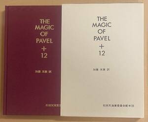 THE MAGIC OF PAVEL ＋12 加藤友康 石田天海賞委員会配本　TENKAI