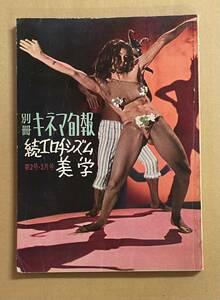 別冊キネマ旬報 続エロチシズム美学 ブリジット・バルドー ジェーン・フォンダ