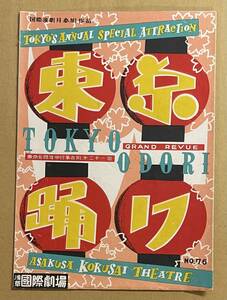 パンフレット　東京踊り　浅草国際劇場　川路竜子 小月冴子 曙ゆり