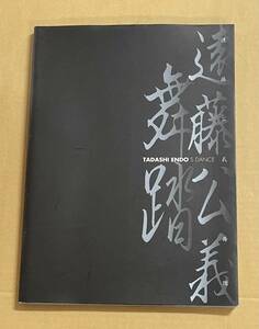 遠藤公義の舞踏　Tadashi Endo’s Dance 1981-2007 遠藤公義　大野慶人