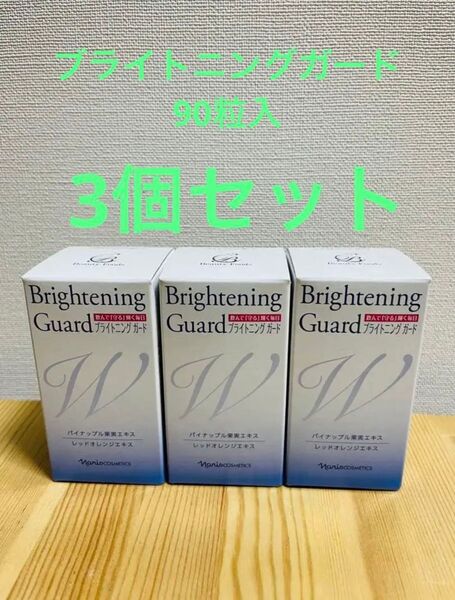 ナリス化粧品 ブライトニングガード　(90粒入 ) ３個セット