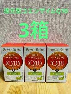 ナリス 還元型コエンザイムQ10 3箱セット