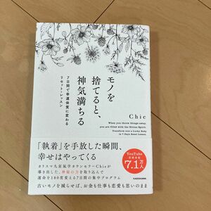 モノを捨てると、神気満ちる　７日間で幸運体質に変わるリセット・レッスン Ｃｈｉｅ／著