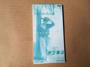 井上昌己●8cm CDシングル[メリー・ローランの島]●古賀勝哉,杉真理,京田誠一,石川あゆ子,来生たかお,信田かずお,GiRLPOP,City Pop