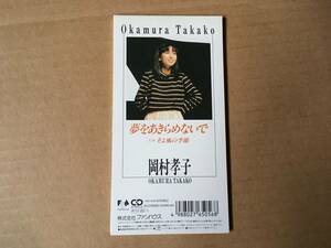 岡村孝子●8cm CDシングル[夢をあきらめないで/そよ風の季節]10FD-5056●田代修二,あみん,ポプコン