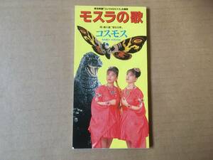  Cosmos ( now .../ large ....)*8cm CD single [ Mothra. ./. become Izumi / karaoke ] higashi . movie Godzilla VS Mothra theme music,. go in .*. luck part .