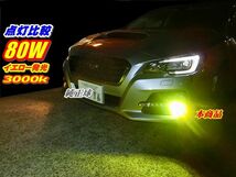 ◆80wイエロー発光LED3000kフォグ ランプ 12V/24V ハイブリッド対応 H8/H11/H16/HB3/HB4/PSX26ハイエース4型 雪・雨・霧・悪天候に効果発揮_画像2