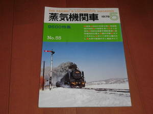 ◆ キネマ旬報　蒸気機関車 1978年5月号 ◆