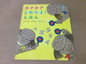 ●K221●カタカナよめたよ!えほん●ふしぎなめがねでおつかい●こどもちゃれんじ●2012年3月●即決