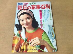 ●K221●毎日の家事百科●整理収納手入れ掃除法アイロンがけたたみ方装身具住まい器具手入れ●主婦の友5月号付録1968年●即決