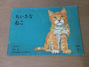 ●K295●ちいさなねこ●石井桃子●横内襄●こどものとも●1977年●福音館書店●即決