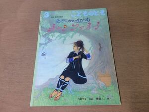 ●K295●ながいかみのむすめチャンファメイ●君島久子●後藤仁●こどものとも●中国トン族の民話●2013年3月●即決