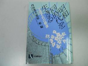 ●P310●昭和同時代を生きる●内山秀夫栗原彬●敗戦被爆安保高度成長沖縄全共闘●即決