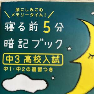 寝る前5分暗記ブック 頭にしみこむメモリータイム! 中3高校入試