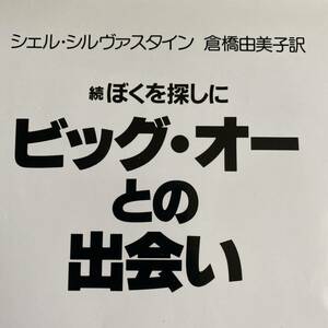 ビッグ・オーとの出会い　続ぼくを探しに シェル・シルヴァスタイン／著　倉橋由美子／訳