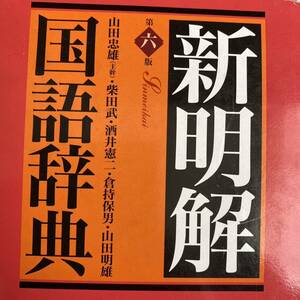 新明解国語辞典 （第６版） 山田忠雄／編　柴田武／編　酒井憲二／編　倉持保男／編　山田明雄／編