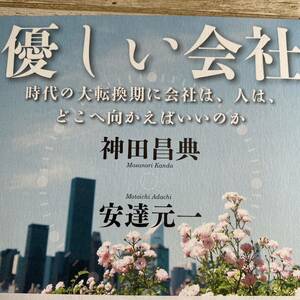 優しい会社　時代の大転換期に会社は、人は、どこへ向かえばいいのか 神田昌典／監修　安達元一／原案