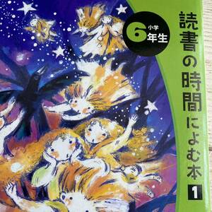 読書の時間によむ本　小学６年生 （読書の時間によむ本小学生版　６） 西本鶏介／編