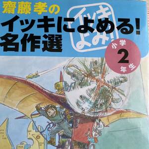 斎藤孝のイッキによめる！名作選　小学２年生 斎藤孝／編