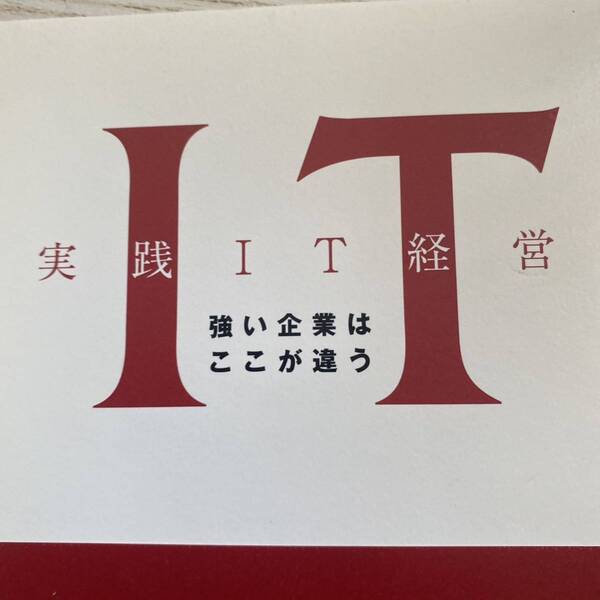 実践ＩＴ経営　強い企業はここが違う 英嘉明／監修・著