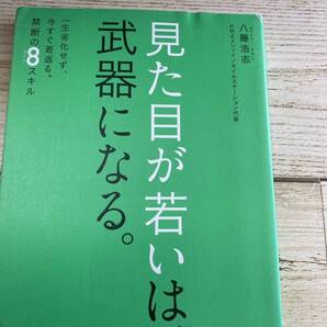 見た目が若いは、武器になる。 一生劣化せず、今すぐ若返る。禁断の8スキル (美人開花シリーズ) 八藤浩志/著