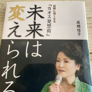 未来は変えられる! 試練に強くなる「カオス発想術」 高橋佳子/著