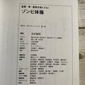 血管・骨・筋肉を強くする！ゾンビ体操 池谷敏郎／著の画像7