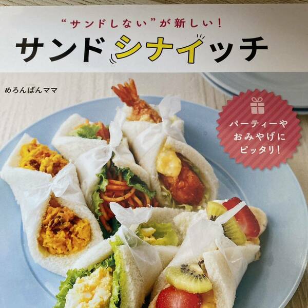 サンドシナイッチ　“サンドしない”が新しい！ （ＴＡＴＳＵＭＩ　ＭＯＯＫ） めろんぱんママ／監修