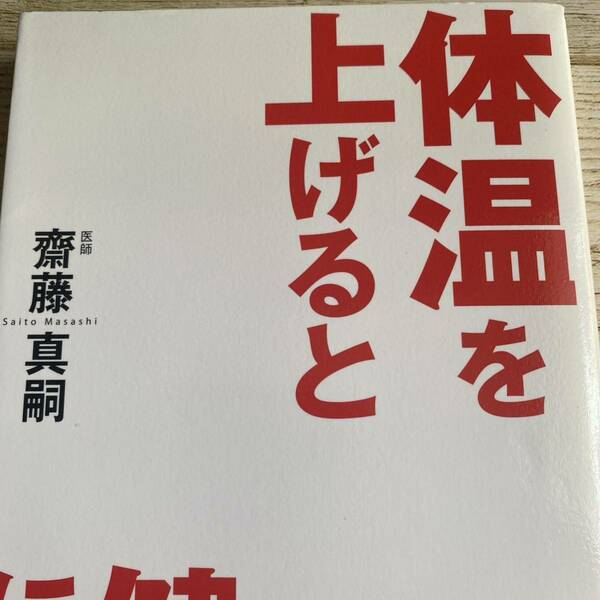 体温を上げると健康になる 斎藤真嗣／著