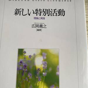 新しい特別活動　理論と実践 （Ｍｉｎｅｒｖａ　Ｓｈｏｂｏ　Ｌｉｂｒａｉ） 広岡義之／編著