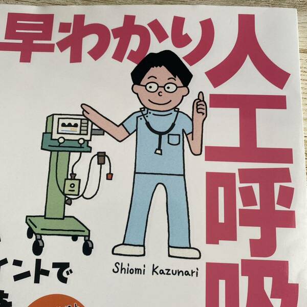 早わかり人工呼吸ケア　７０のマスターポイントでニガテ意識を吹き飛ばす！ （Ｈｏｎ　ｄｅナースビーンズ・シリーズ） 