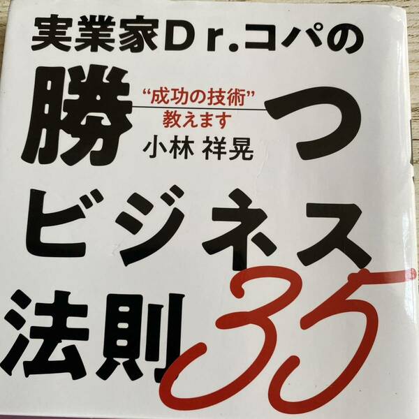 実業家Ｄｒ．コパの勝つビジネス法則３５　“成功の技術”教えます （“成功の技術”教えます） 小林祥晃／著