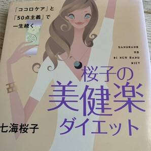 桜子の美健楽ダイエット 「ココロケア」と「50点主義」で一生続く 七海桜子/著