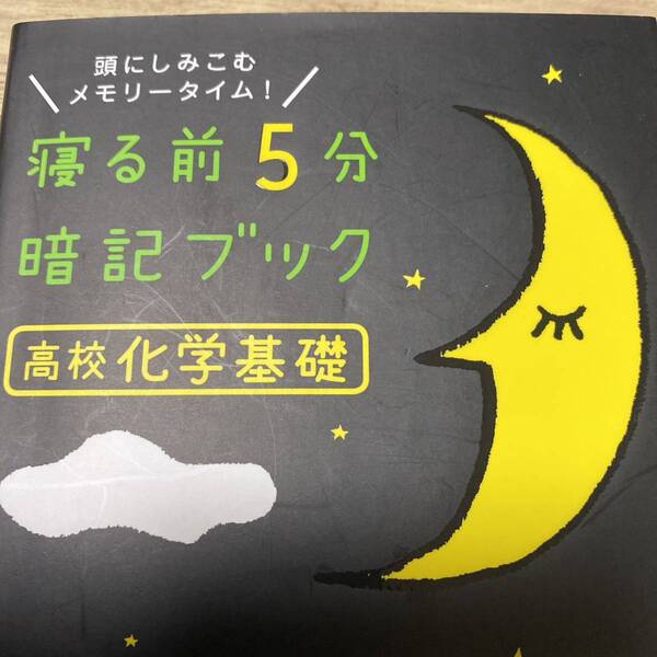 寝る前5分暗記ブック高校化学基礎 頭にしみこむメモリータイム!