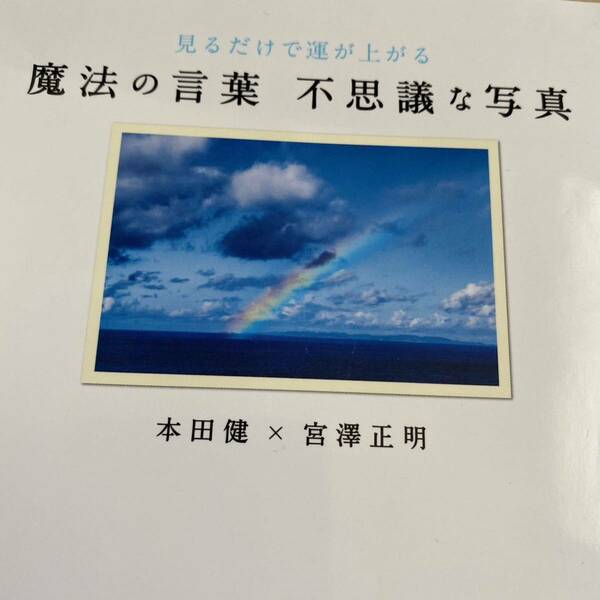 魔法の言葉不思議な写真　見るだけで運が上がる （見るだけで運が上がる） 本田健／著　宮澤正明／著