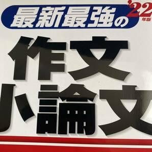 最新最強の作文小論文 22年版