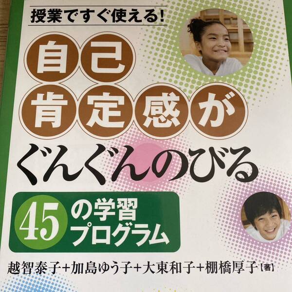 自己肯定感がぐんぐんのびる４５の学習プログラム　授業ですぐ使える！ （授業ですぐ使える！） 