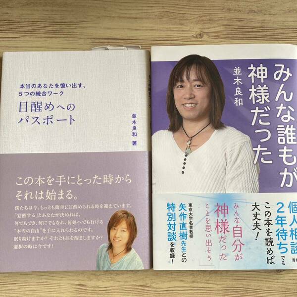 目醒めへのパスポート　本当のあなたを憶い出す、５つの統合ワーク （アネモネＢＯＯＫＳ　００８） 並木良和／著