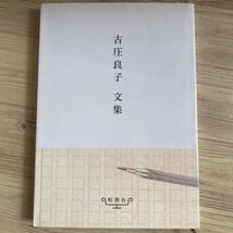 古庄良子文集/町塾社/古庄良子 （単行本 （ソフトカバー））_画像2