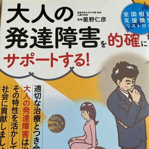 大人の発達障害を的確にサポートする！ 星野仁彦／監修