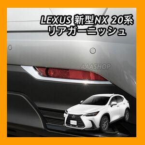 レクサス　LEXUS NX 20系　NX250 NX350h リアリフレクターガーニッシュ メッキ　パーツ　