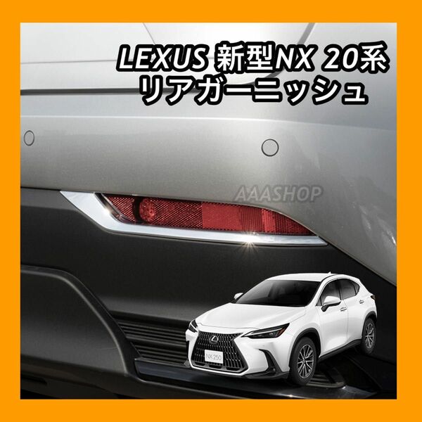 レクサス　LEXUS NX 20系　NX250 NX350h リアリフレクターガーニッシュ メッキ　パーツ　